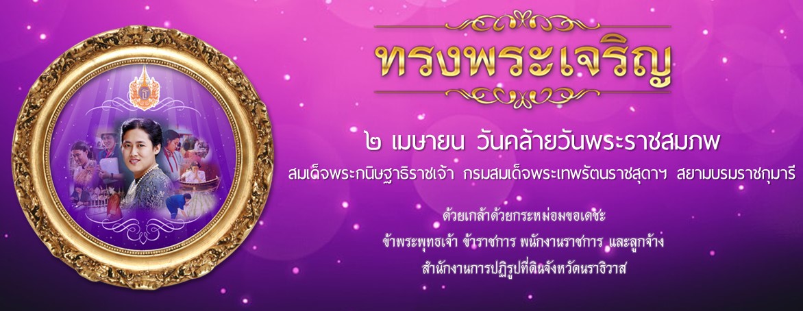 ส.ป.ก.นราธิวาส ร่วมพิธีเนื่องในโอกาสวันคล้ายวันพระราชสมภพ สมเด็จพระกนิษฐาธิราชเจ้า กรมสมเด็จพระเทพรัตนราชสุดาฯ สยามบรมราชกุมารี