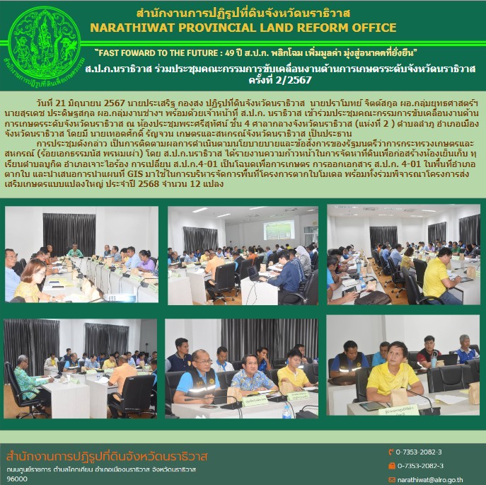 ส.ป.ก.นราธิวาส ร่วมประชุมคณะกรรมการงานขับเคลื่อนงานด้านการเกษตรระดับจังหวัดนราธิวาส ครั้งที่2/2567