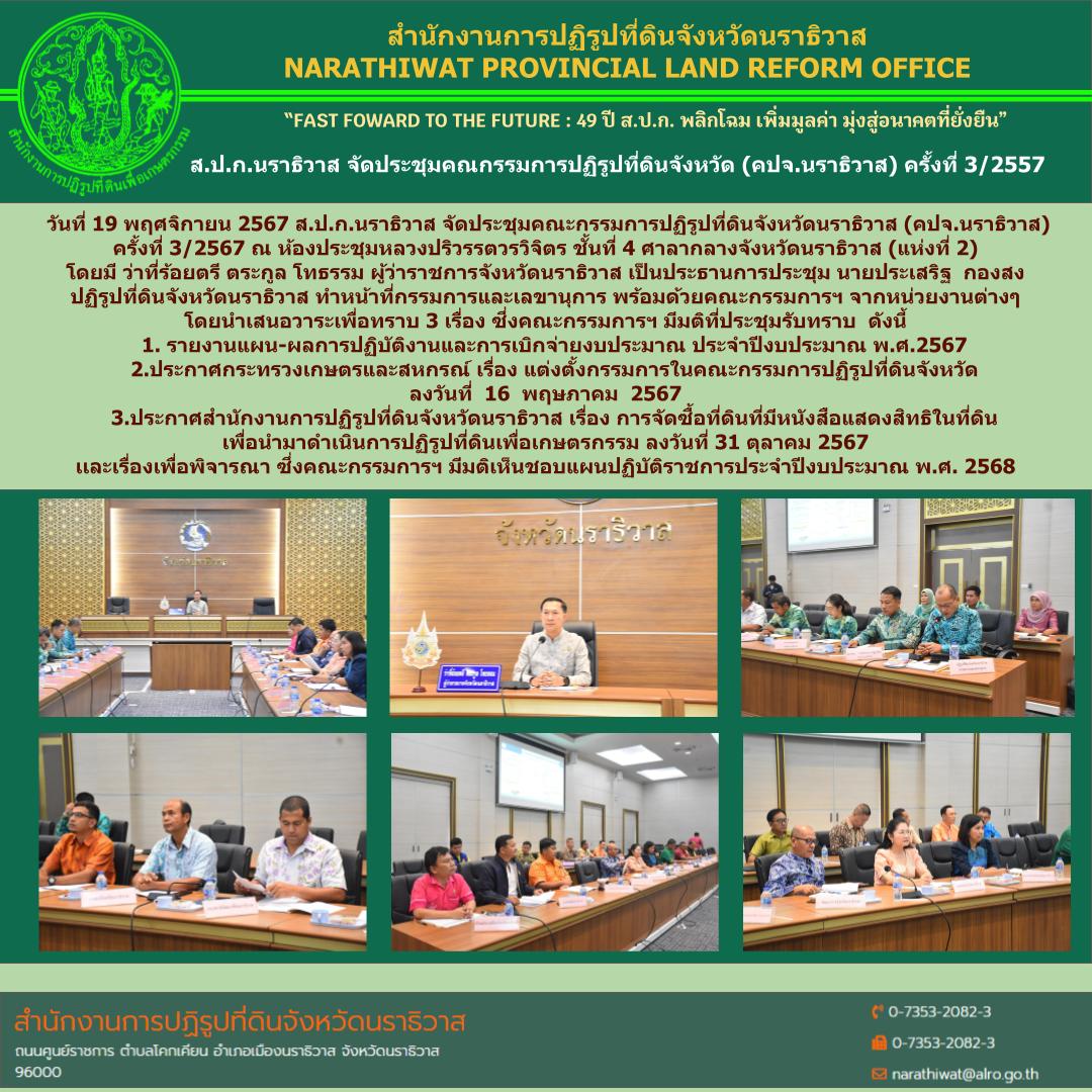 ส.ป.ก.นราธิวาส จัดประชุมคณกรรมการปฏิรูปที่ดินจังหวัด (คปจ.นราธิวาส) ครั้งที่ 3/2557
