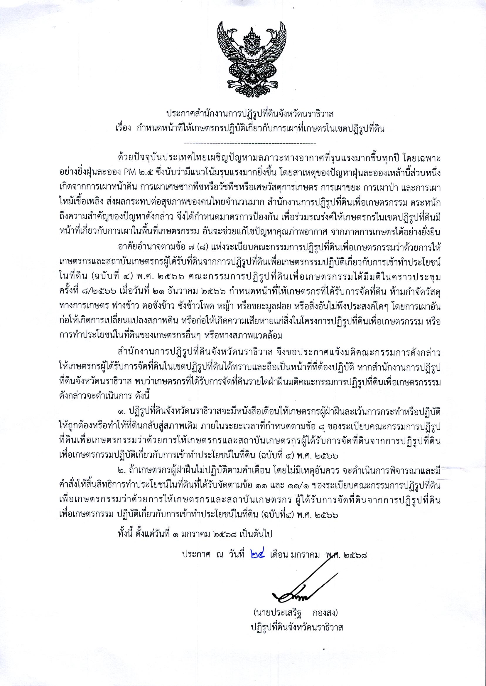 ประกาศสำนักงานการปฏิรูปที่ดินจังหวัดนราธิวาส เรื่อง  กำหนดหน้าที่ให้เกษตรกรปฏิบัติเกี่ยวกับการเผาที่เกษตรในเขตปฏิรูปที่ดิน