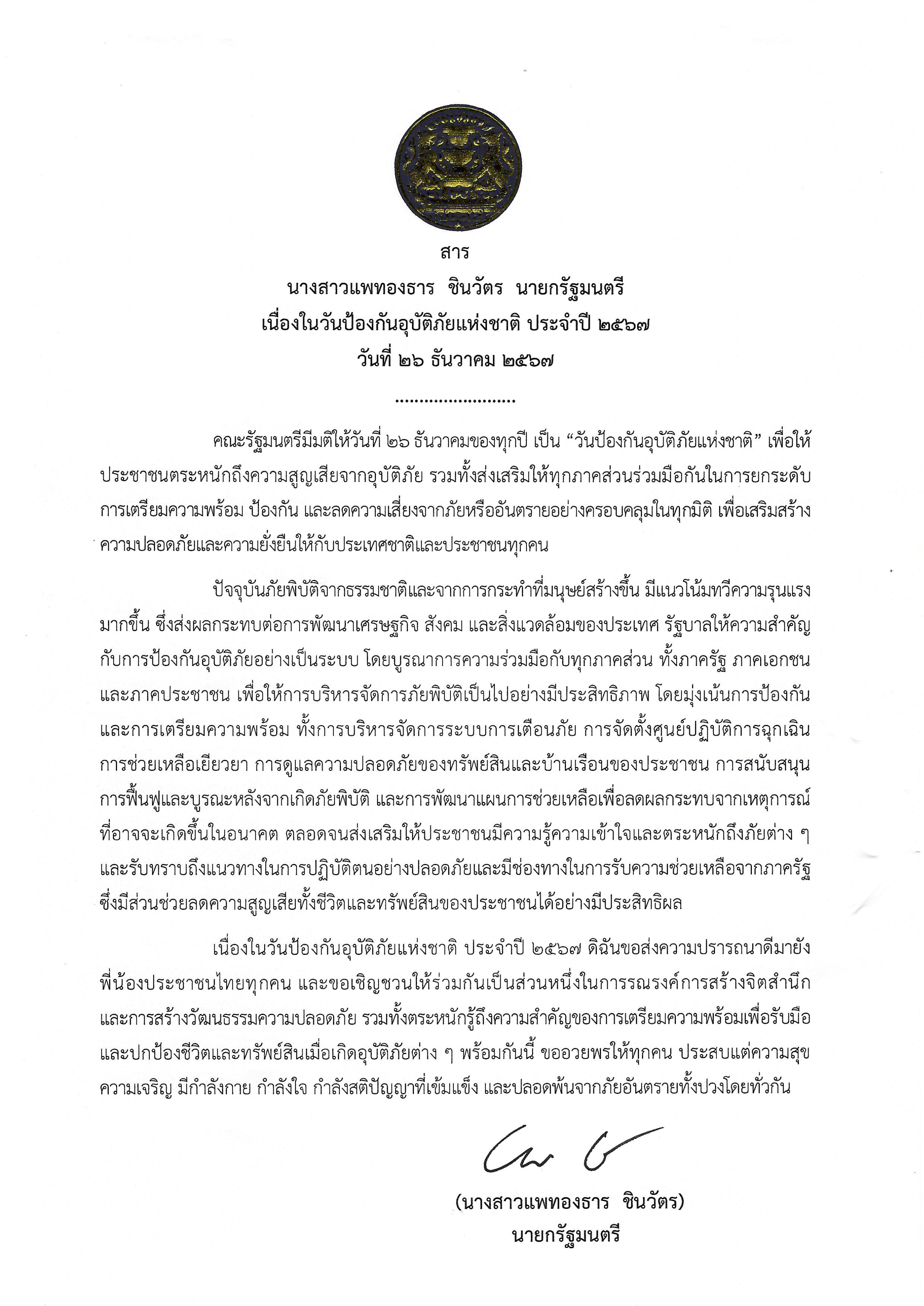 สารนายกรัฐมนตรี เนื่องในวันป้องกันอุบัติภัยแห่งชาติ ประจำปี 2567 วันที่ 26 ธันวาคม 2567 