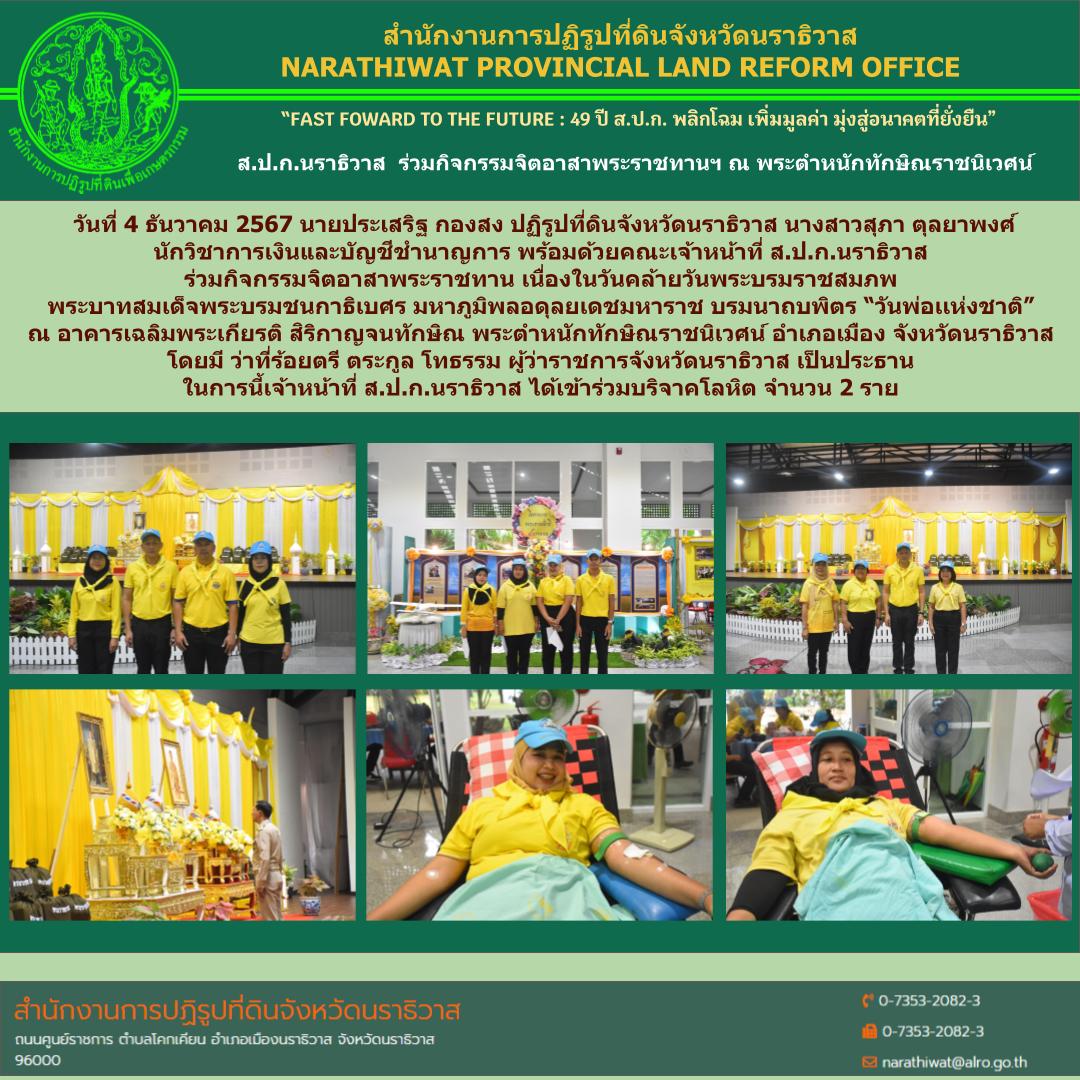 ส.ป.ก.นราธิวาส  ร่วมกิจกรรมจิตอาสาพระราชทานฯ ณ พระตำหนักทักษิณราชนิเวศน์