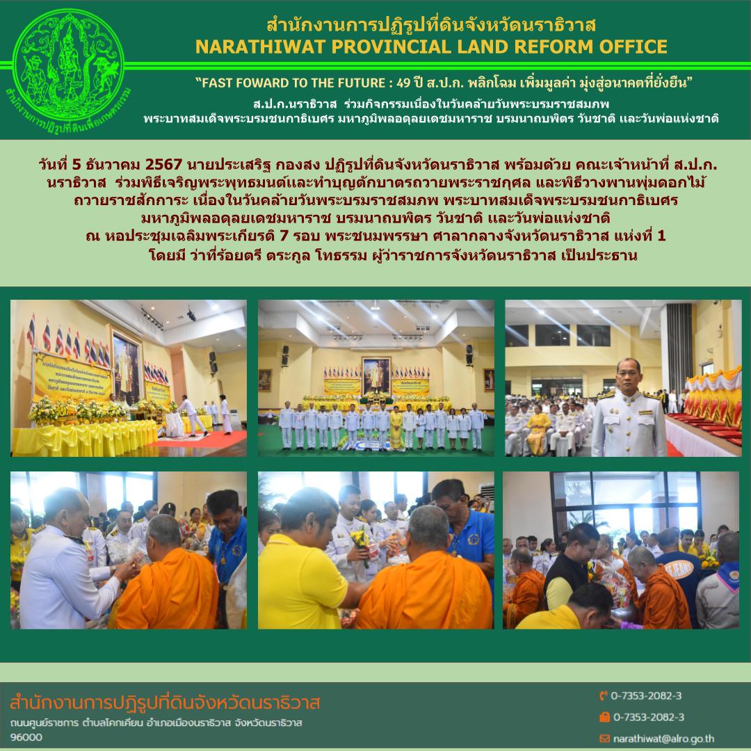 ส.ป.ก.นราธิวาส  ร่วมกิจกรรมเนื่องในวันคล้ายวันพระบรมราชสมภพ พระบาทสมเด็จพระบรมชนกาธิเบศร มหาภูมิพลอดุลยเดชมหาราช บรมนาถบพิตร วันชาติ เเละวันพ่อแห่งชาติ