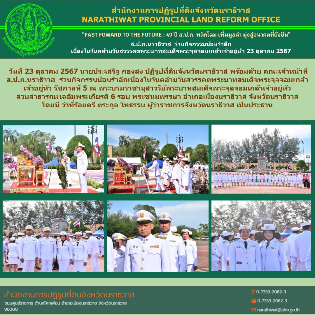 ส.ป.ก.นราธิวาส ร่วมกิจกรรมน้อมรำลึก เนื่องในวันคล้ายวันสวรรคตพระบาทสมเด็จพระจุลจอมเกล้าเจ้าอยู่หัว 23 ตุลาคม 2567