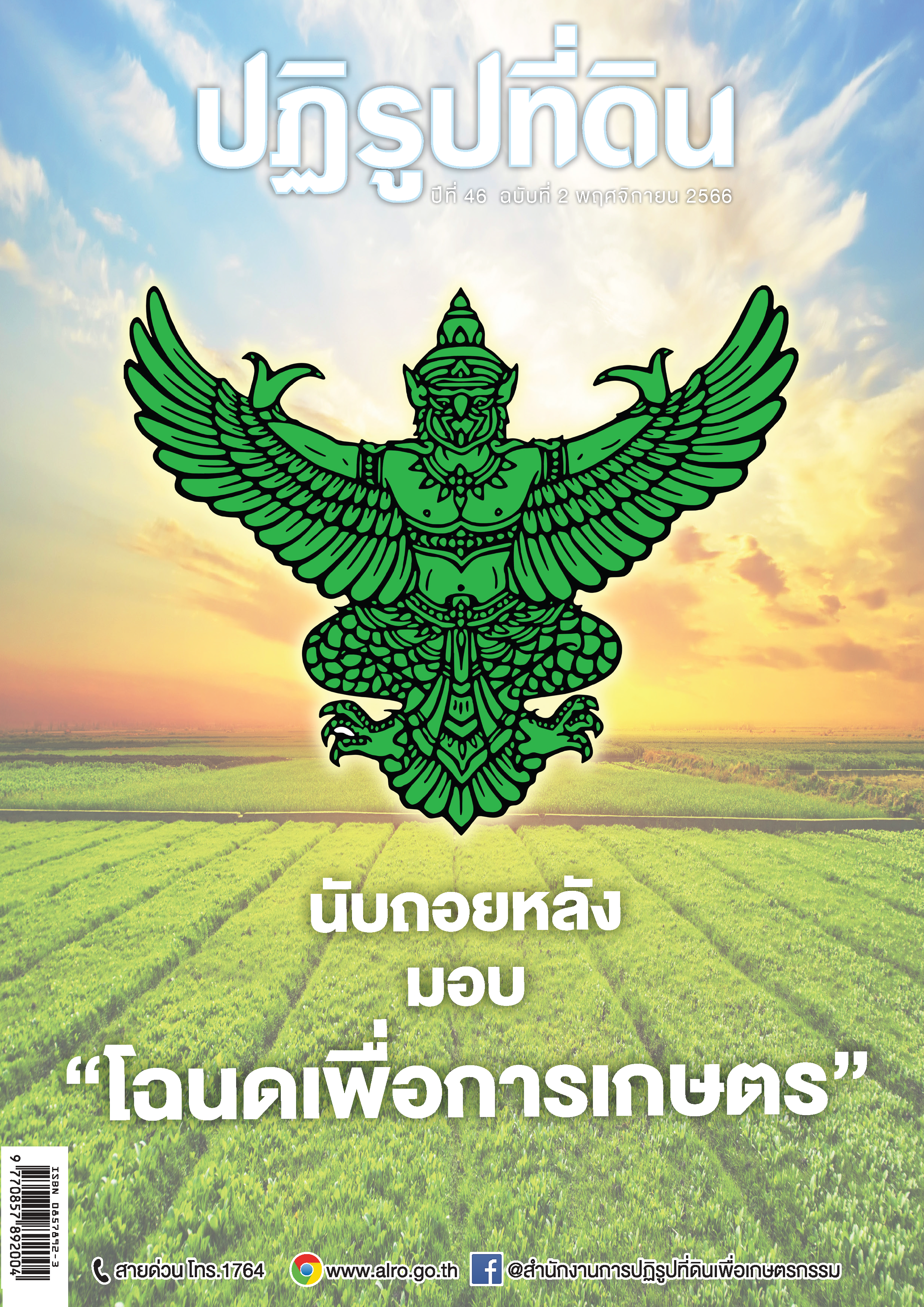 ข่าวปฏิรูปที่ดิน ปีที่ 46 ฉบับที่ 2 พฤศจิกายน 2566