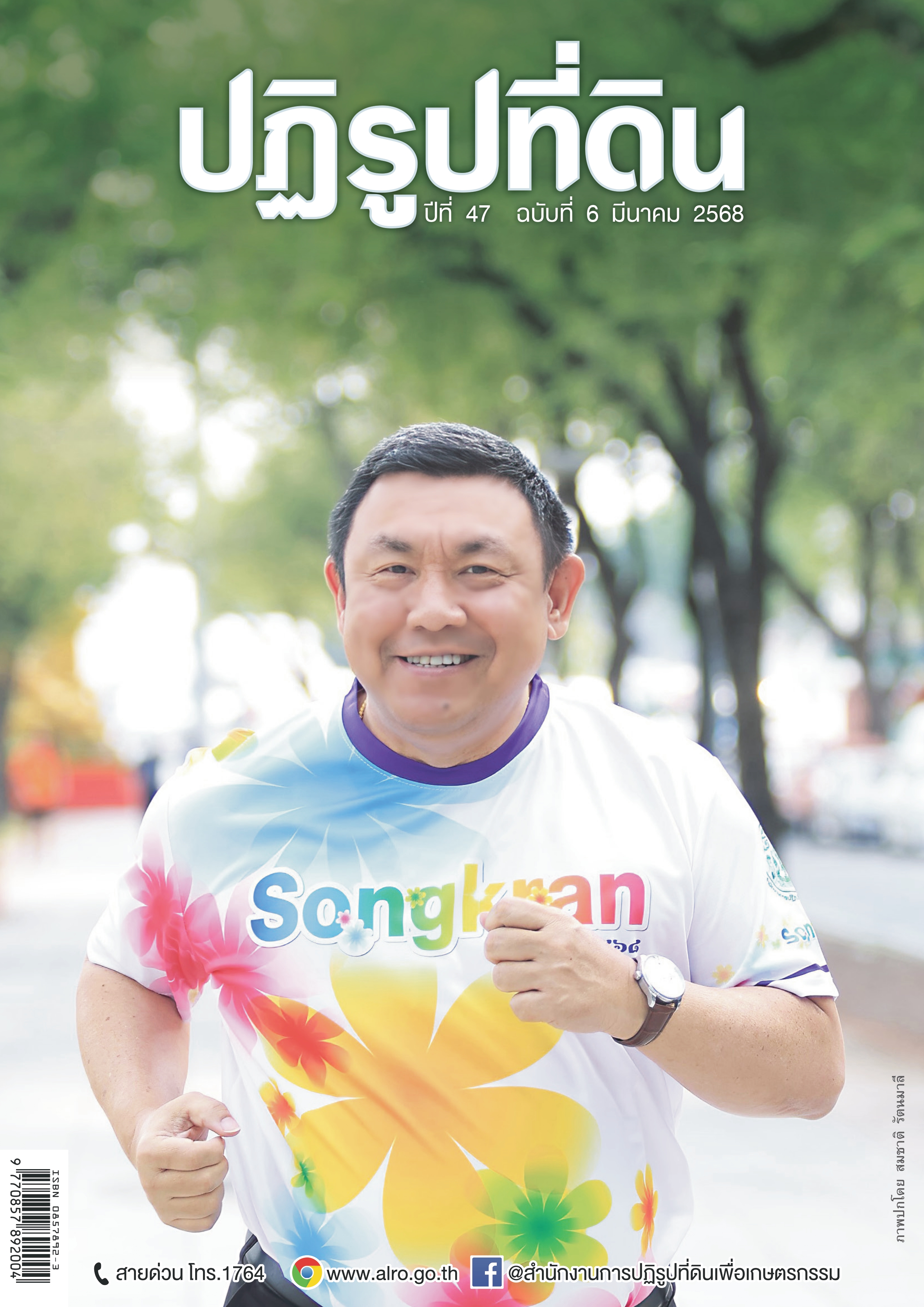 วารสารข่าวปฏิรูปที่ดินเดือนมีนาคม 2568
