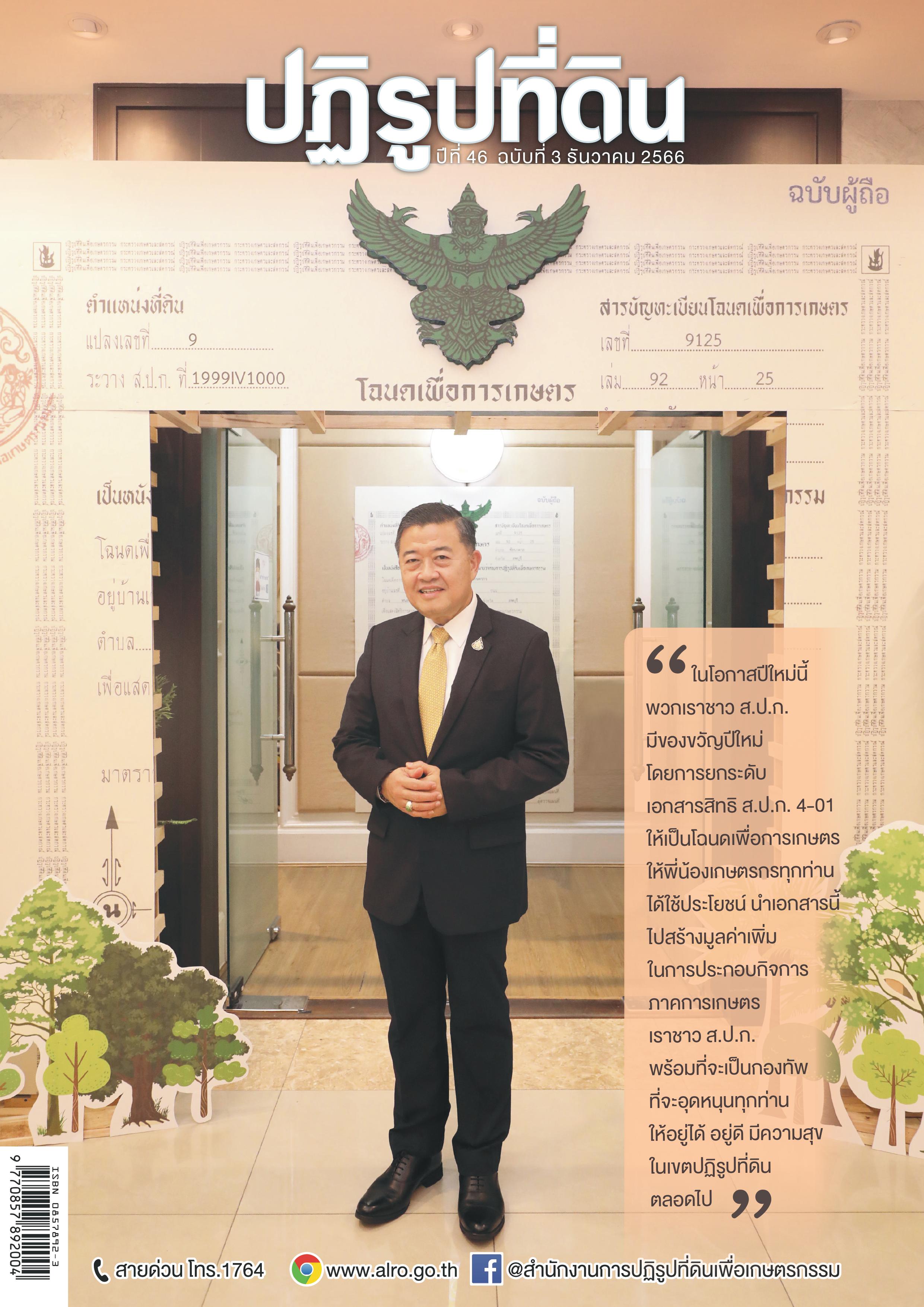 ข่าวปฏิรูปที่ดิน ปีที่ 46 ฉบับที่ 3 ธันวาคม 2566