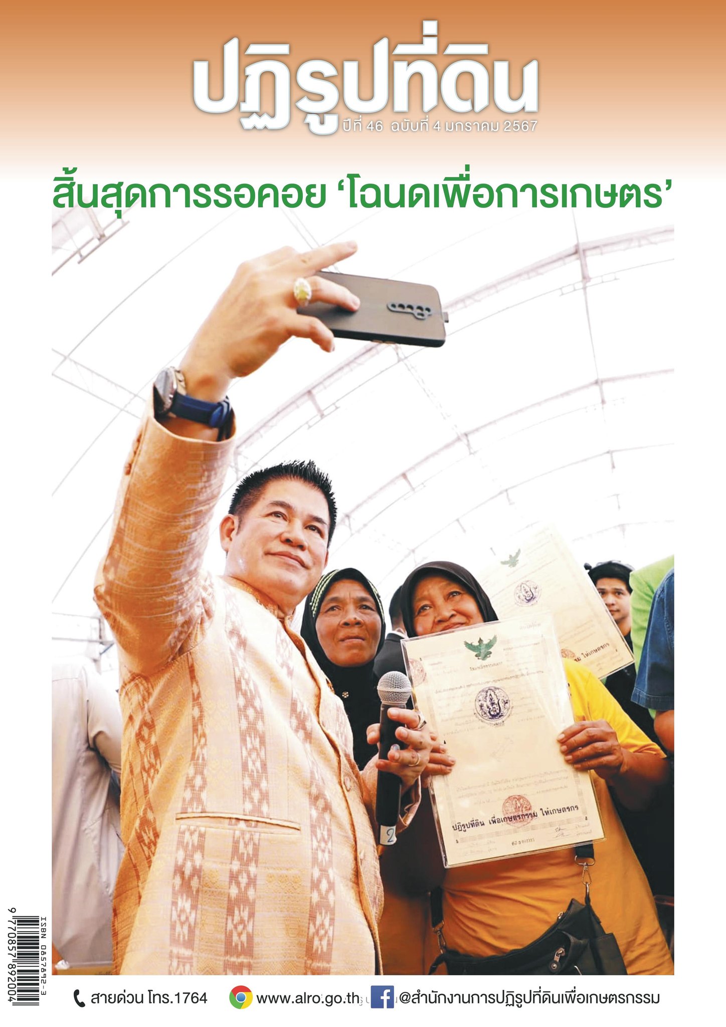 วารสารข่าวปฏิรูปที่ดิน ฉบับเดือนมกราคม 2567