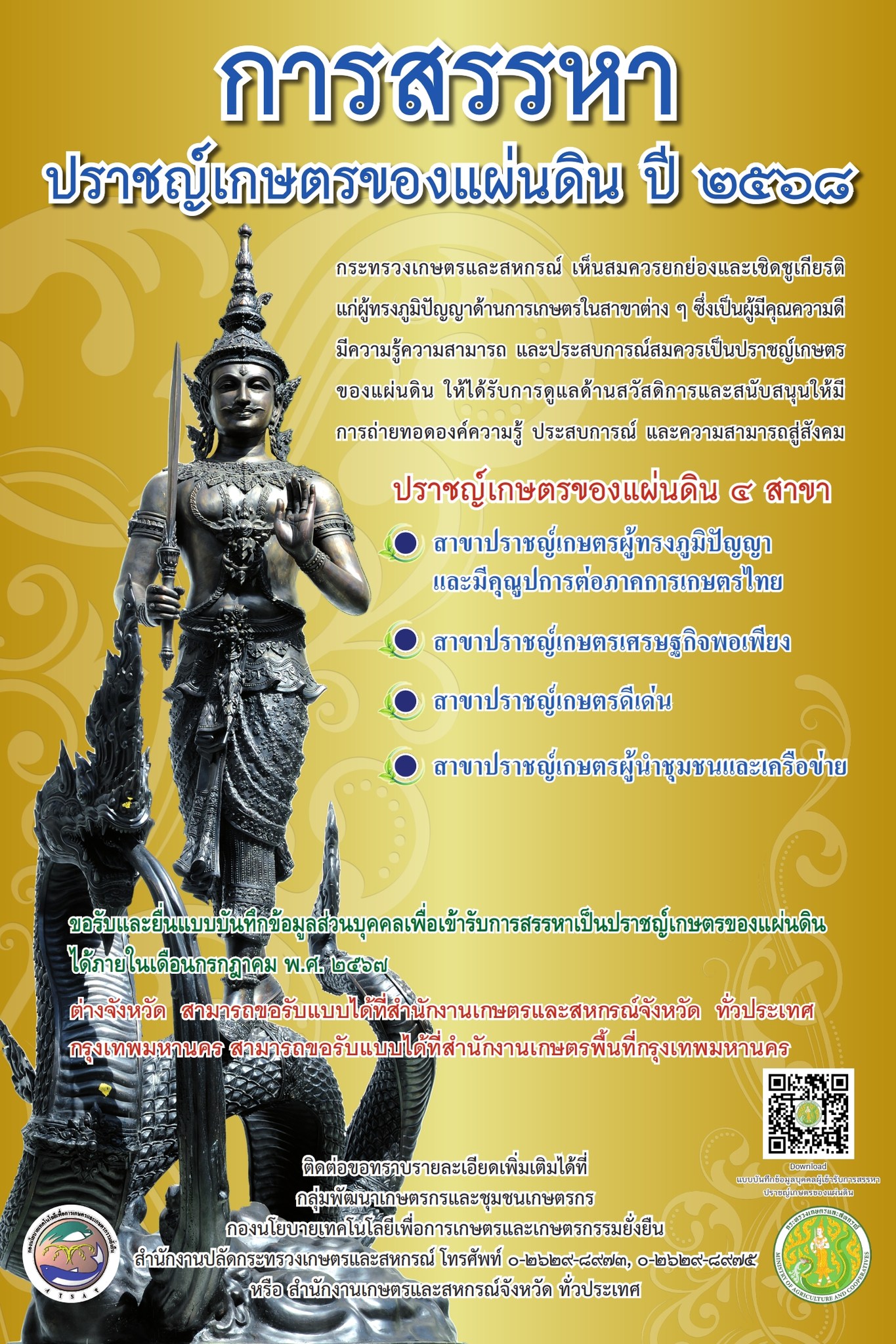 กระทรวงเกษตรและสหกรณ์ ดำเนินการสรรหาปราชญ์เกษตรของแผ่นดิน ประจำปี 2568