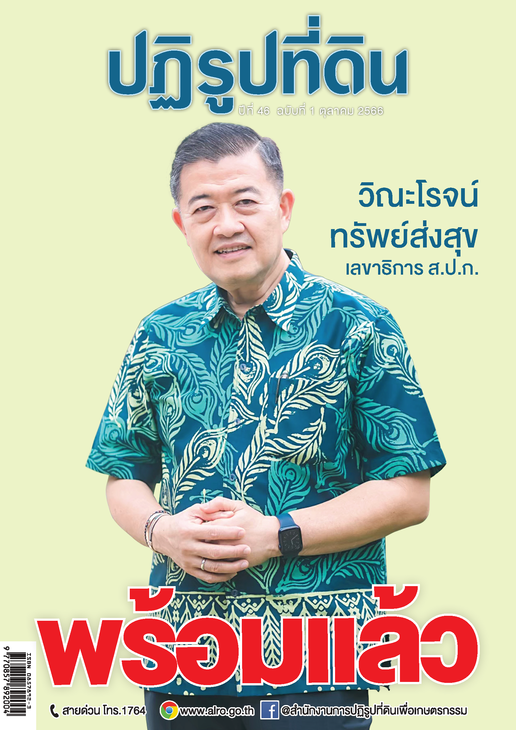 ข่าวปฏิรูปที่ดิน ปีที่ 46 ฉบับที่ 1 ตุลาคม 2566