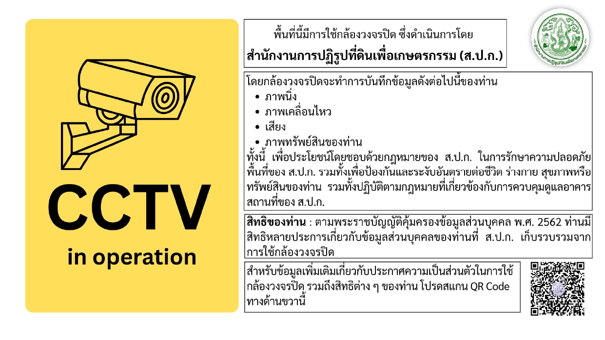 ประชาสัมพันธ์ประกาศความเป็นส่วนตัวในการใช้กล้องวงจรปิด (CCTV Privacy Notice) และหลักเกณฑ์การขอดูและขอสำเนาภาพ CCTV ของ ส.ป.ก.