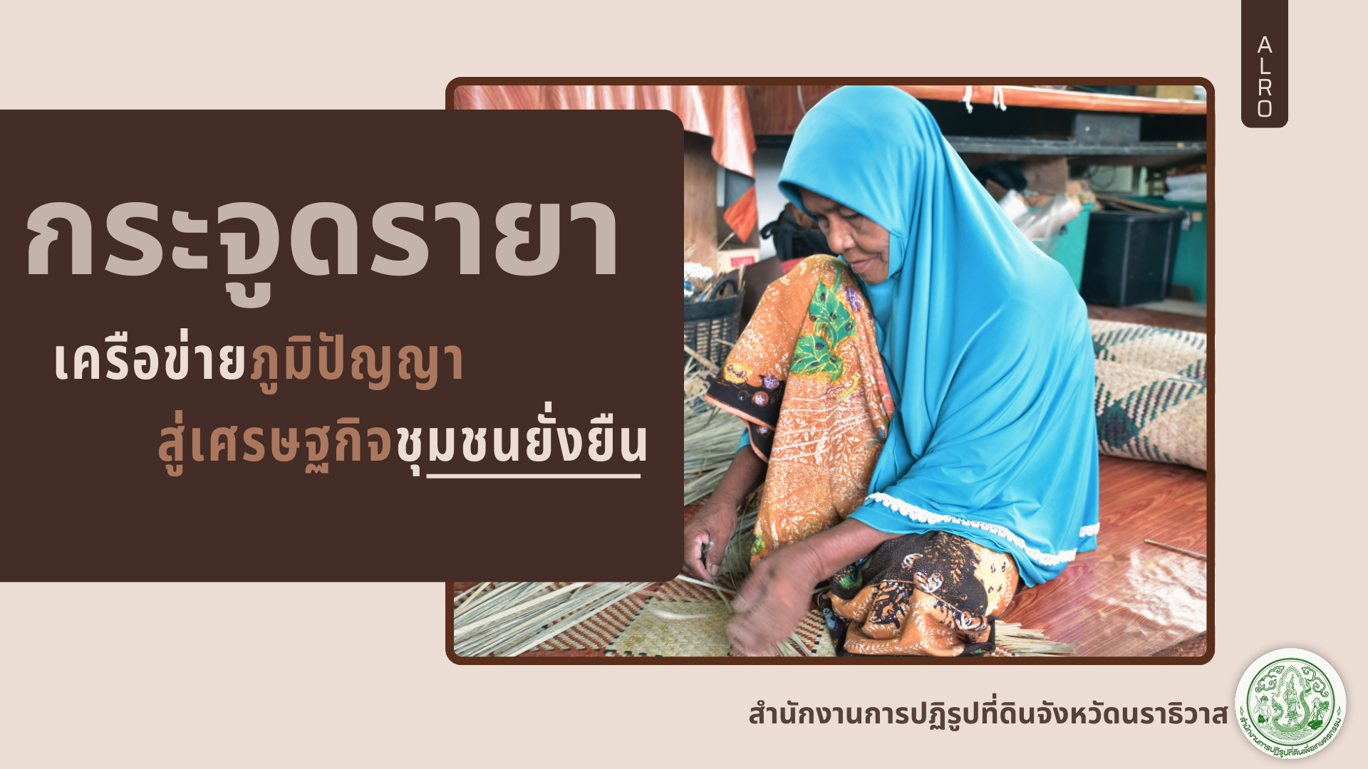 ส.ป.ก.นราธิวาส จัดทำผลงานประกวดรับรางวัลจากหน่วยงานภายนอก รางวัลเลิศรัฐ ประจำปี พ.ศ.2568 ประเภทขับเคลื่อนเห็นผล หัวข้อเรื่อง “กระจูดรายา เครือข่ายภูมิปัญญา สู่เศรษฐกิจชุมชนยั่งยืน” 