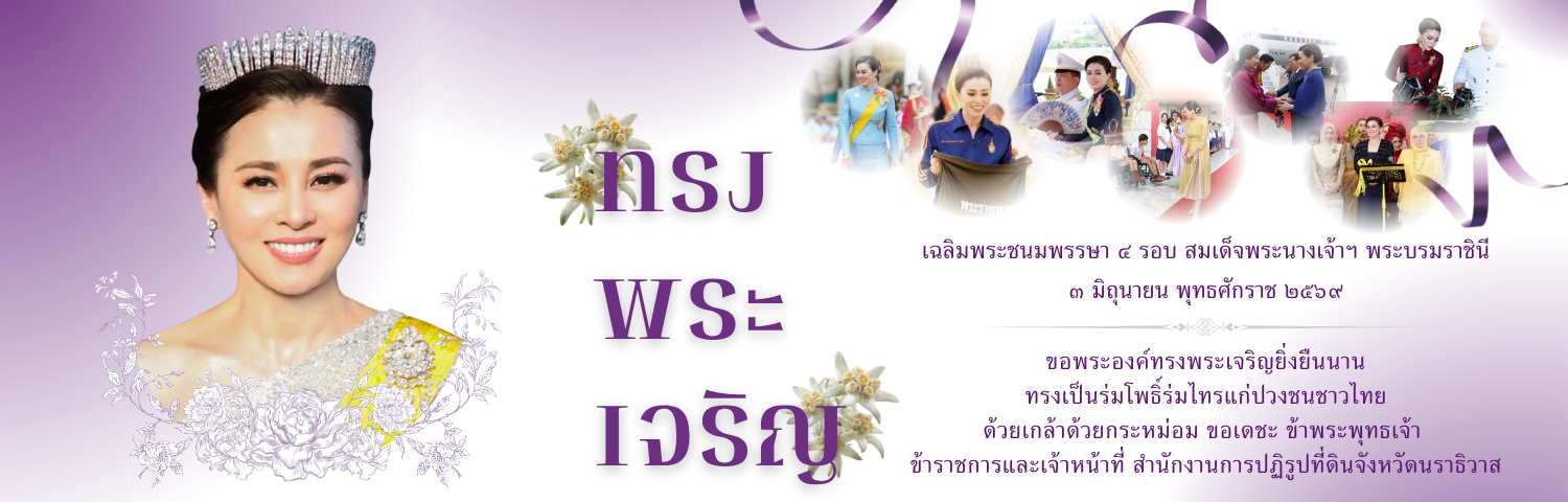 ๓ มิถุนายน ๒๕๖๙ เนื่องในโอกาสพระราชพิธีมหามงคลเฉลิมพระชนมพรรษา ๔ รอบ สมเด็จพระนางเจ้า ฯ พระบรมราชินี