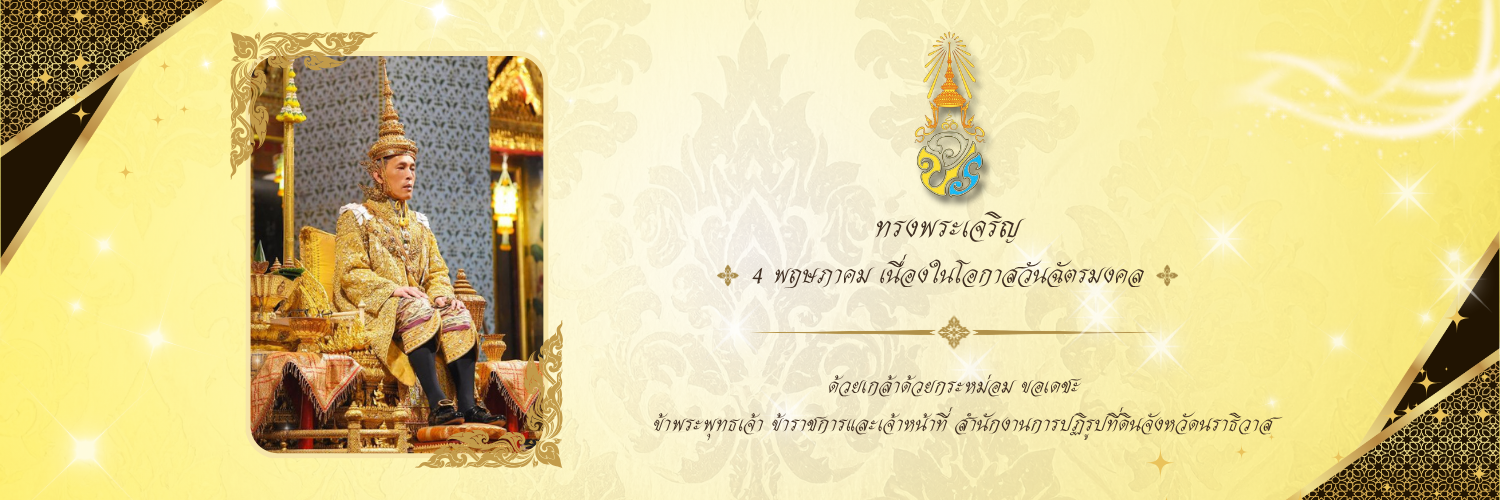 4 พฤษภาคม เนื่องในโอกาสวันฉัตรมงคล