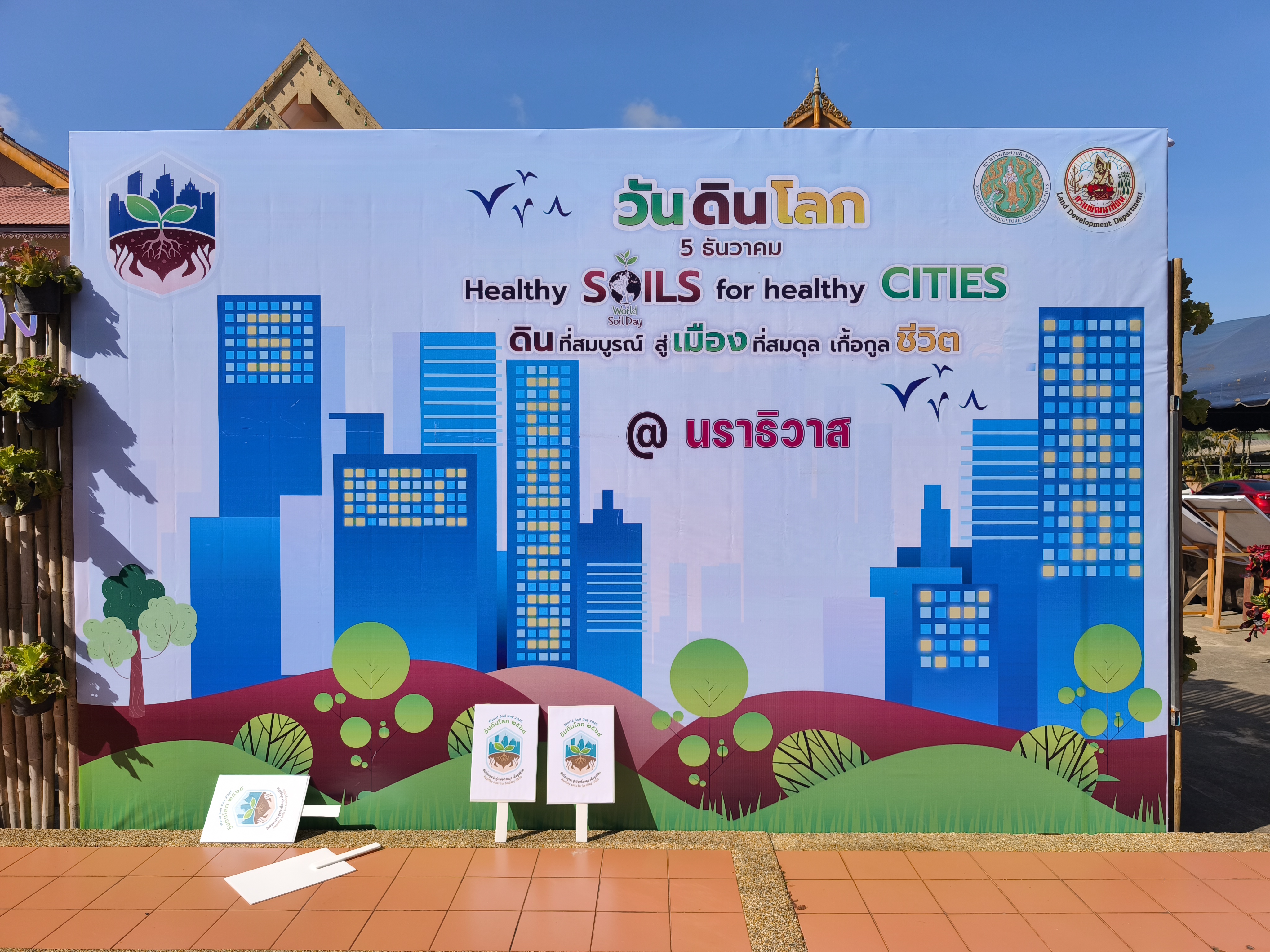 title - ส.ป.ก.นราธิวาส ร่วมกิจกรรมพิธีเปิดวันดินโลก 2568 ณ สำนักงานเทศบาลเมืองนราธิวาส