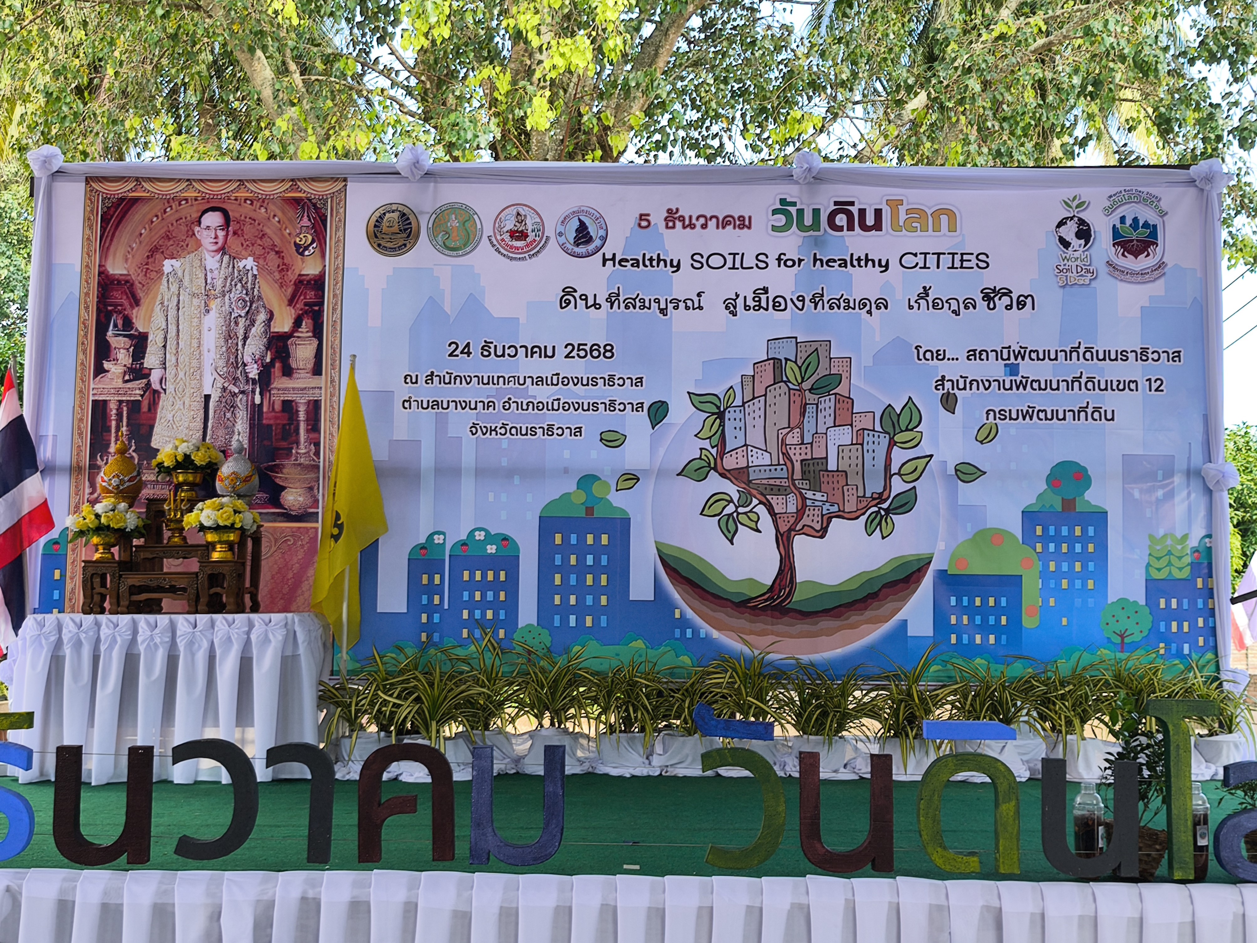 title - ส.ป.ก.นราธิวาส ร่วมกิจกรรมพิธีเปิดวันดินโลก 2568 ณ สำนักงานเทศบาลเมืองนราธิวาส