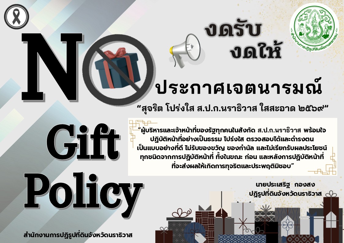 Infographic No Gift Policy ปี 2569