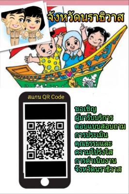 จังหวัดนราธิวาส ขอเชิญผู้รับบริการตอบแบบสอบถามการประเมินคุณธรรมเเละความโปร่งใสการดำเนินงานจังหวัดนราธิวาส
