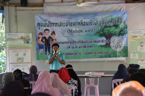 ส.ป.ก.นราธิวาส ออกหน่วยบริการประชาชนเคลื่อนที่ (Mobile Unit) 