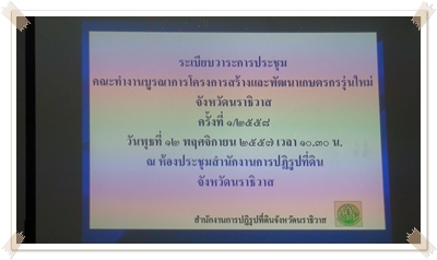 ส.ป.ก.นราธิวาส จัดประชุมคณะทำงานโครงการสร้างและพัฒนาเกษตรกรรุ่นใหม่ ครั้งที่ 1/2558 