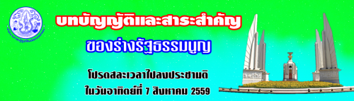 ขอเชิญชวนชาวจังหวัดนราธิวาส ลงประชามติของร่างรัฐธรรมนูญ ในวันอาทิตย์ที่ 7 สิงหาคม 2559 