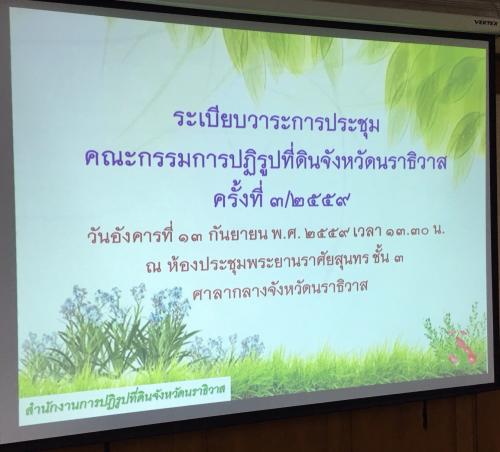 ส.ป.ก.นราธิวาส จัดประชุม คปจ. ครั้งที่ 3/2559 