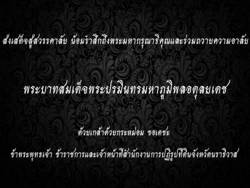 ส.ป.ก.นราธิวาส ร่วมแสดงความอาลัย พระบาทสมเด็จพระปรมินทรมหาภูมิพลอดุลยเดช 