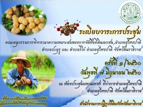ส.ป.ก.นราธิวาส จัดประชุมคณะอนุกรรมการพิจารณาความเหมาะสมของการจัดซื้อที่ดิน อ.สุไหงปาดี ครั้งที่ 1/2560