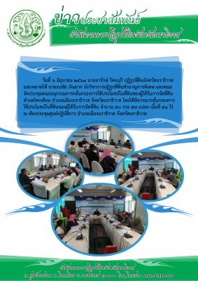 ส.ป.ก.นราธิวาส จัดประชุมคณะอนุกรรมการกลั่นกรองการใช้ประโยชน์ในที่ดินของผู้ได้รับการจัดที่ดิน ต.โคกเคียน อ.เมืองนราธิวาส 