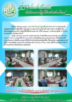 ส.ป.ก.นราธิวาส จัดประชุมคณะอนุกรรมการปฏิรูปที่ดินอำเภอตากใบ ครั้งที่ 1/2561 