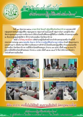 ส.ป.ก.นราธิวาส จัดประชุมคณะอนุกรรมการกลั่นกรองการใช้ประโยชน์ในที่ดินของผู้ได้รับการจัดที่ดิน ต.กะลุวอเหนือ อ.เมืองนราธิวาส