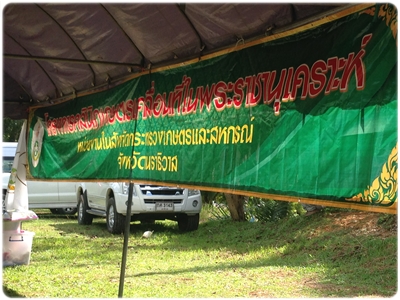 ส.ป.ก.นราธิวาส เข้าร่วมโครงการจังหวัดเคลื่อนที่ บำบัดทุกข์ บำรุงสุข ณ โรงเรียนบ้านกาเเย อ.จะเเนะ จ.นราธิวาส 
