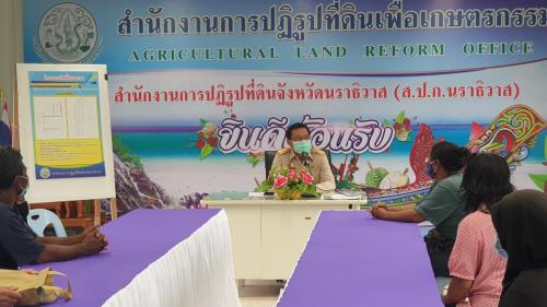 ส.ป.ก.นราธิวาส ประชุมเกษตรกรเรื่อง ติดตามและเร่งรัดการทำประโยชน์ในแปลงที่ดินเอกชนตำบลบางปอ อำเภอเมืองนราธิวาสกลุ่ม 257 