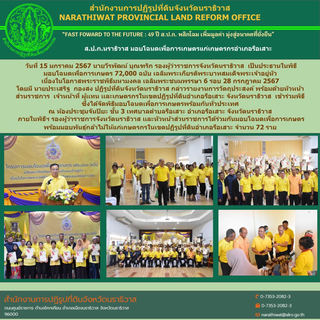 ส.ป.ก.นราธิวาส จัดพิธีมอบโฉนดเพื่อการเกษตรแก่เกษตรกรอำเภอรือเสาะ จำนวน 72 ราย