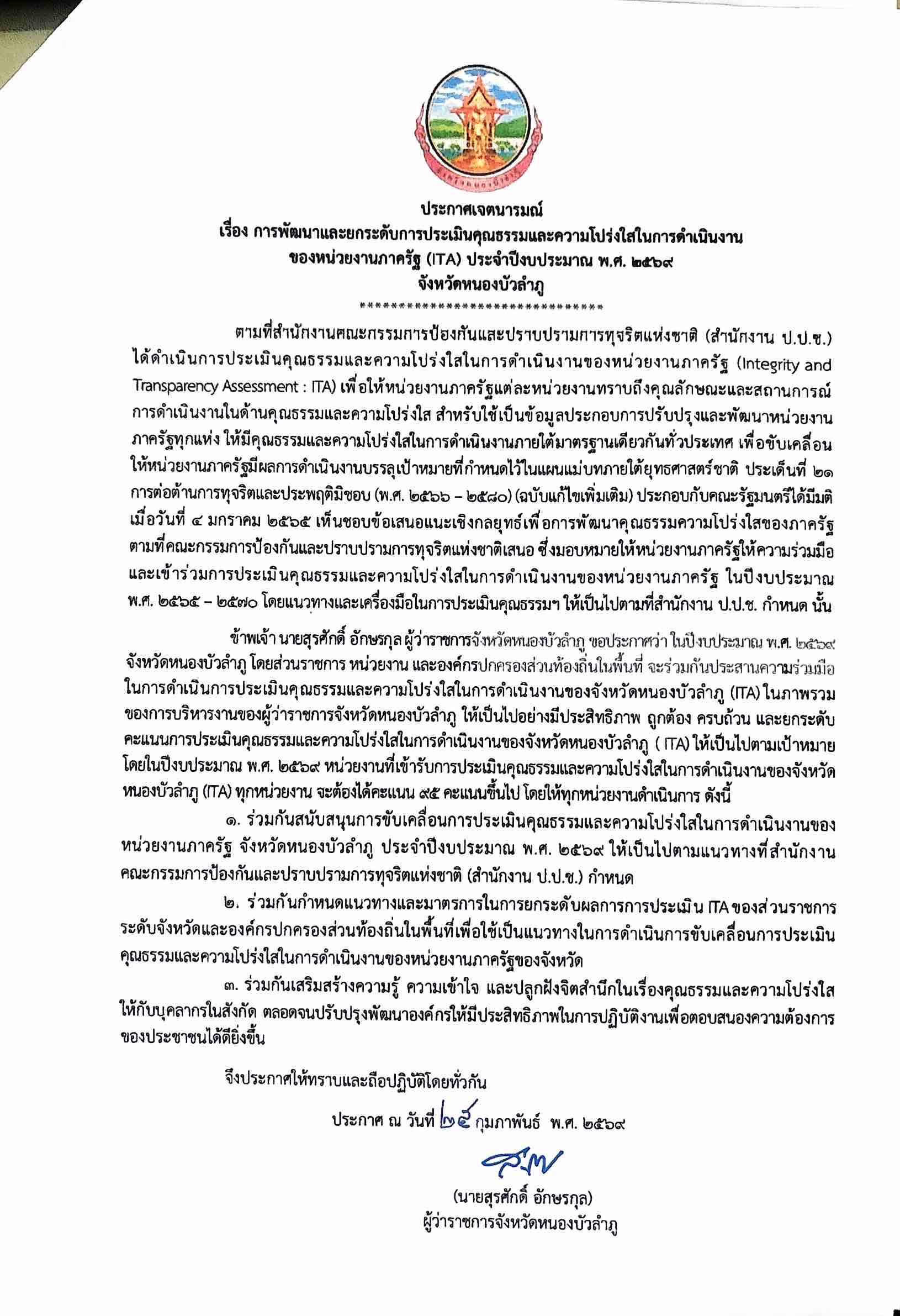 title - การพัฒนาและยกระดับการประเมินคุณธรรมและความโปร่งใสในการดำเนินงานของหน่วยงานภาครัฐ ITA ประจำปีงบประมาณ พ.ศ. 2569 จังหวัดหนองบัวลำภู