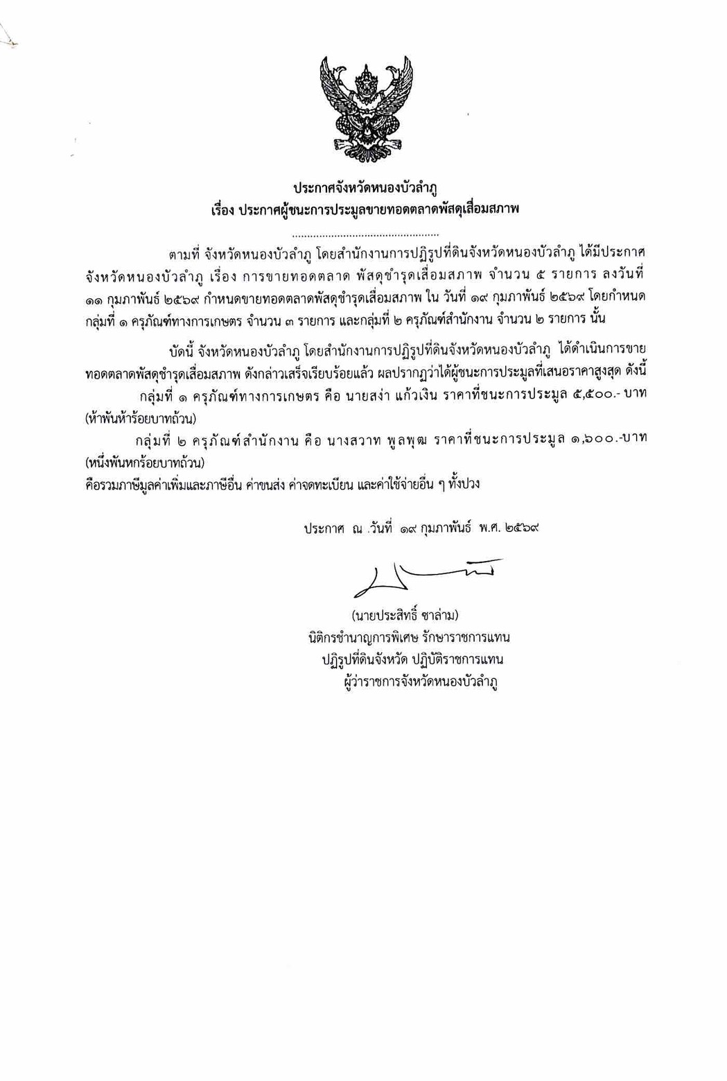title - ประกาศผู้ชนะการประมูลขายทอดตลาดพัสดุเสื่อมสภาพ ประจำปี 2569