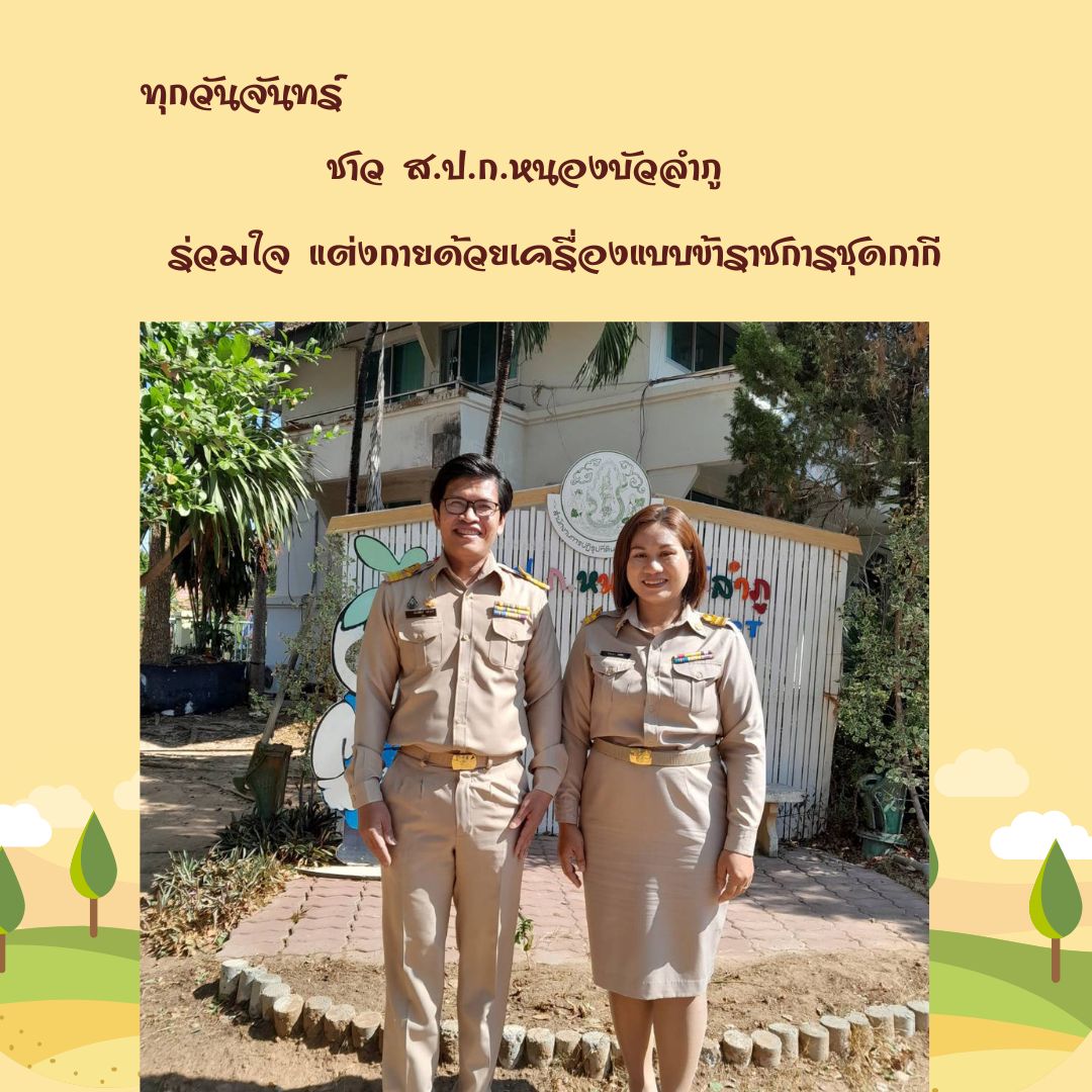 ส.ป.ก.หนองบัวลำภู ร่วมใจแต่งกายด้วยเครื่องแบบข้าราชการชุดกากี ทุกวันจันทร์