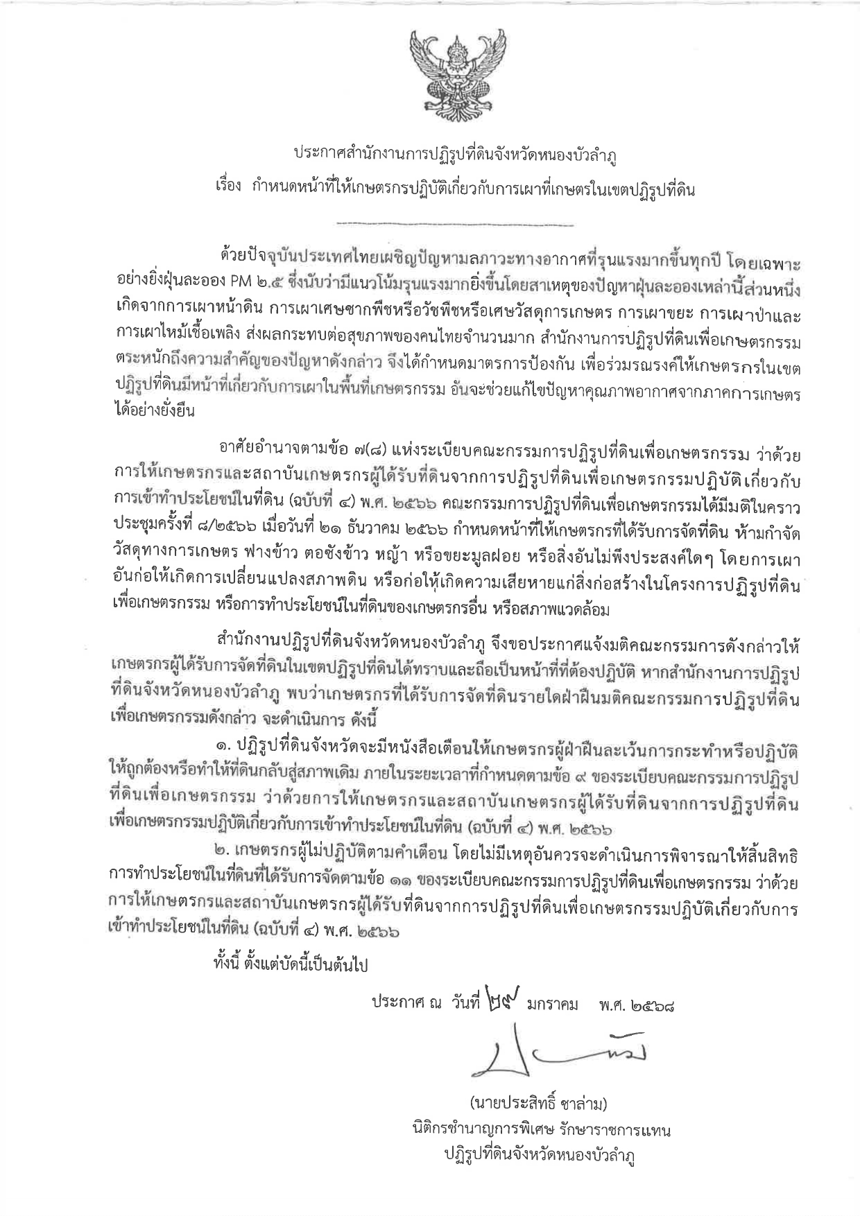 กำหนดหน้าที่ให้เกษตรกรปฏิบัติเกี่ยวกับการเผาที่เกษตรในเขตปฏิรูปที่ดิน