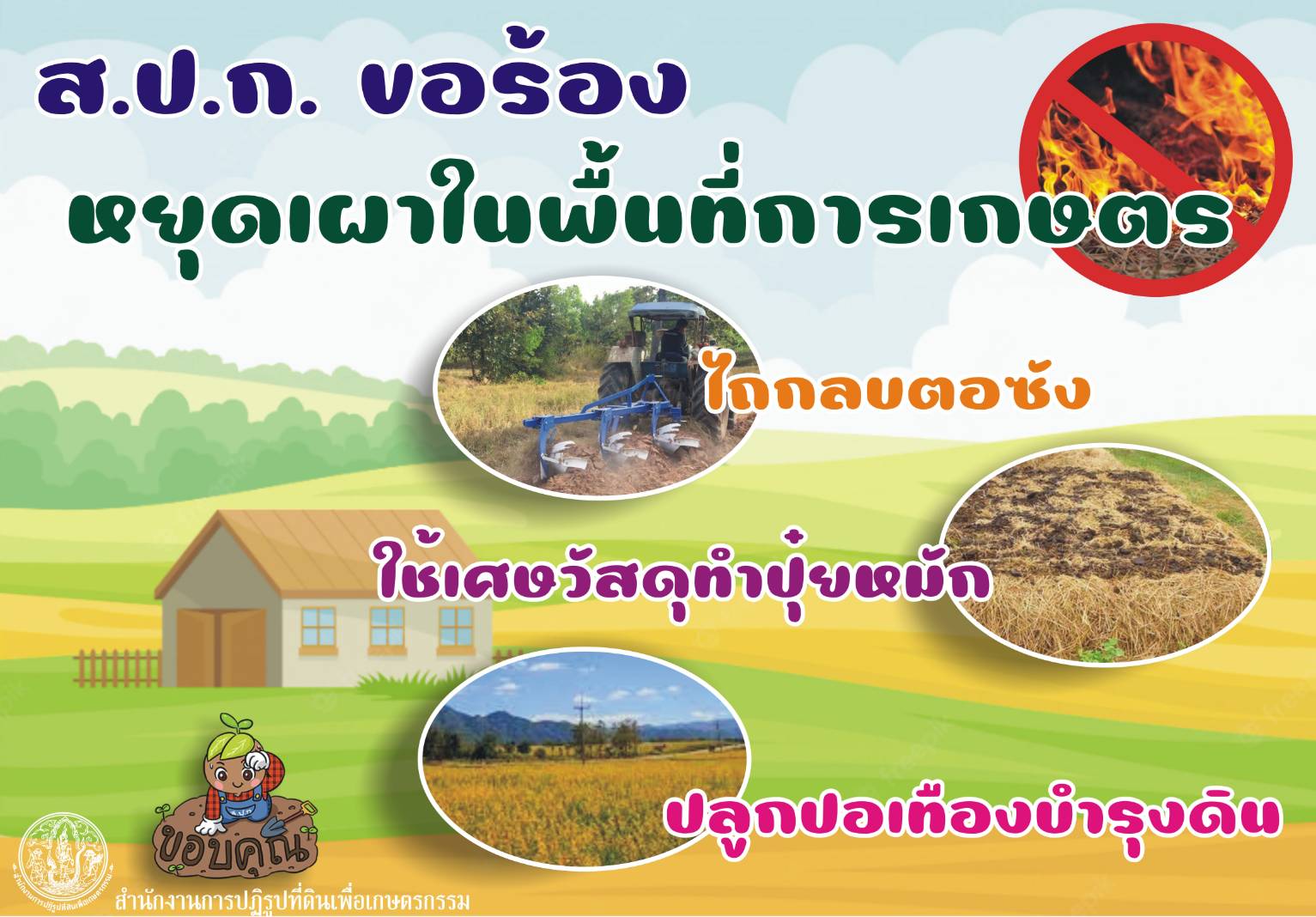 ส.ป.ก.ขอร้อง หนุดเผา