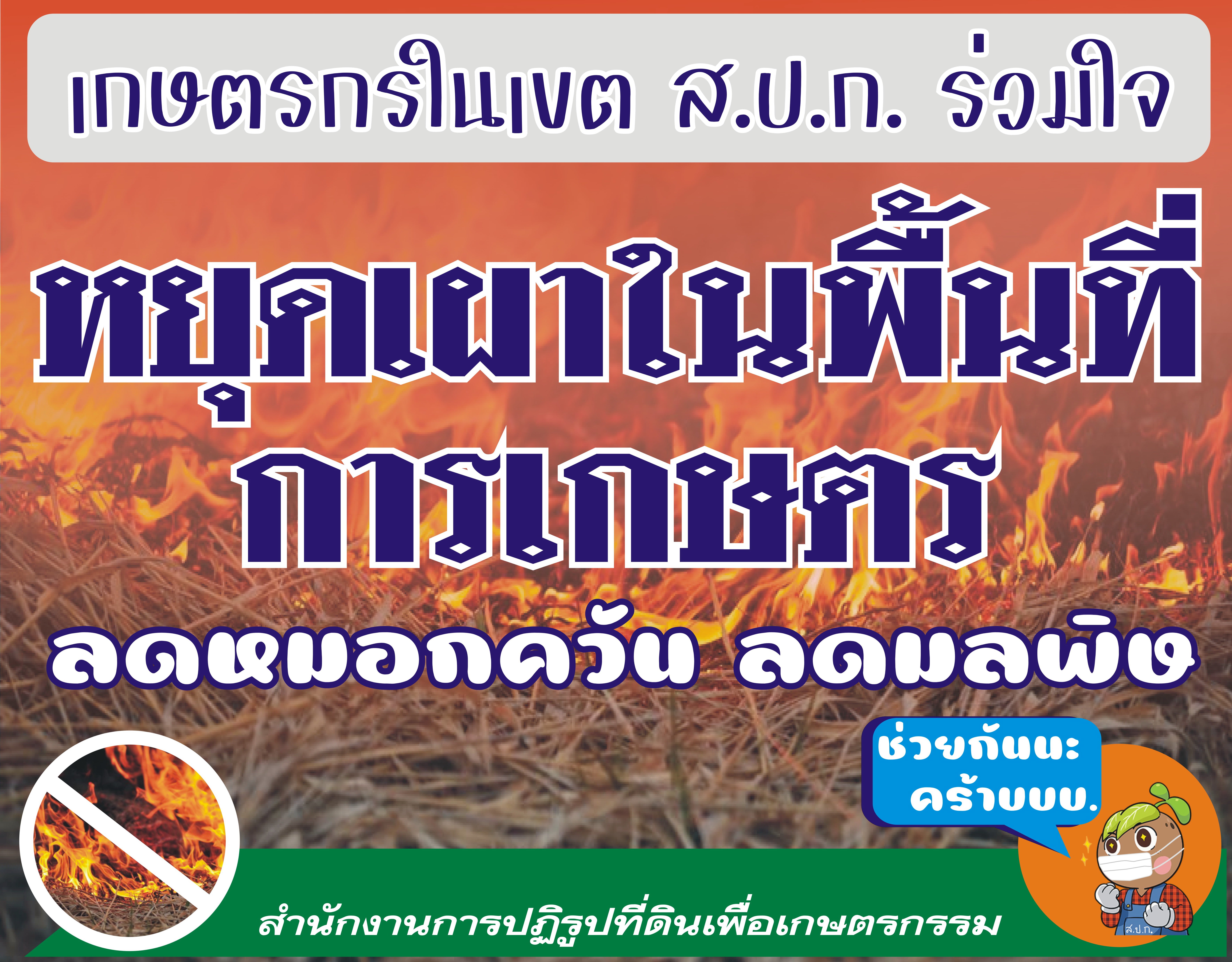 เผา มีโทษนะ