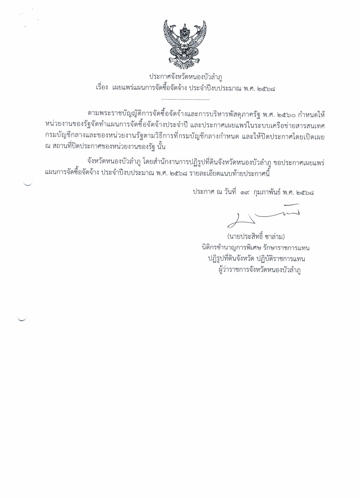 ประกาศแผนจัดซื้อจัดจ้างประจำปีงบประมาณ 2568