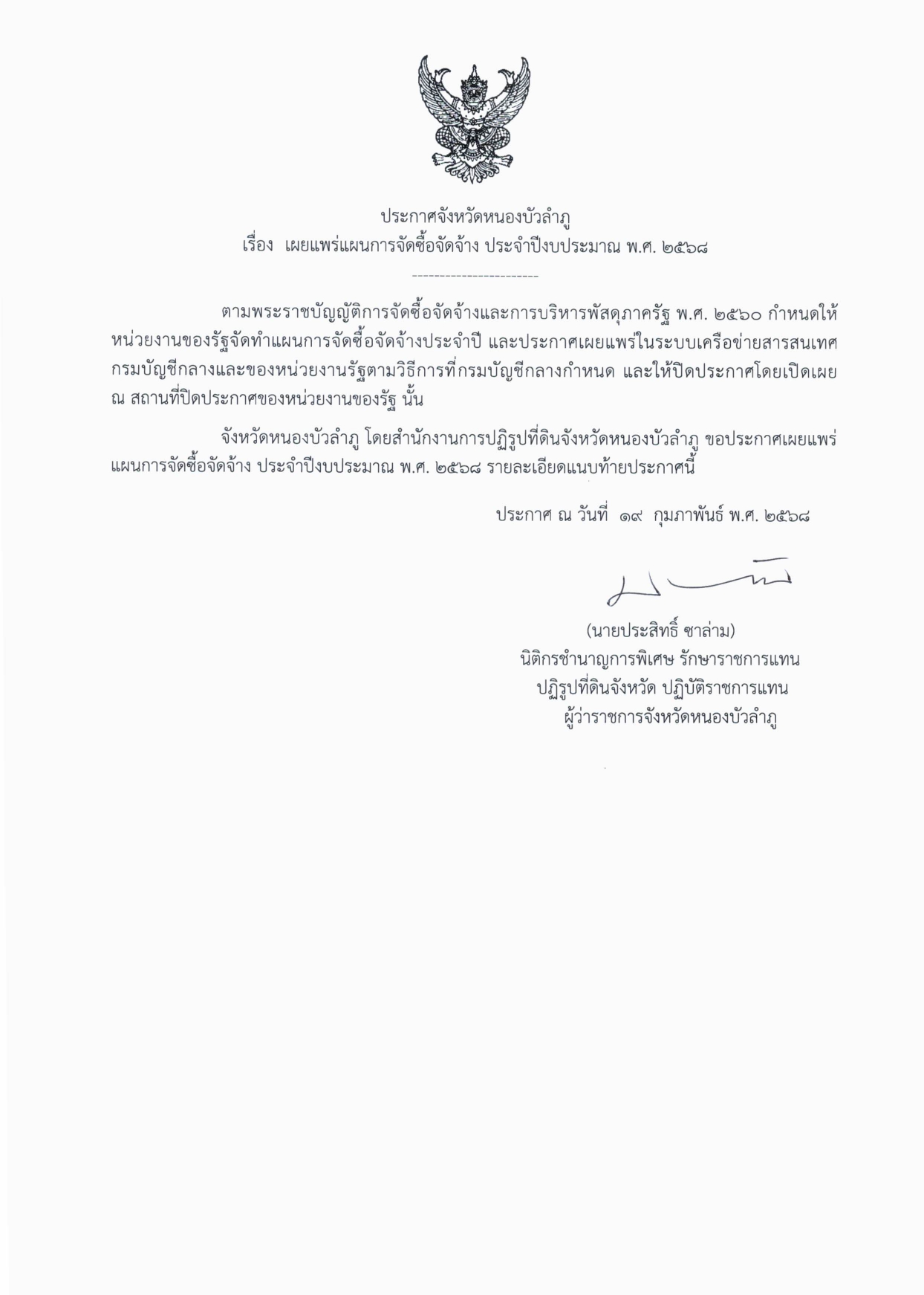 ประกาศแผนการจัดซื้อจัดจ้าง ประจำปีงบประมาณ พ.ศ. 2568
