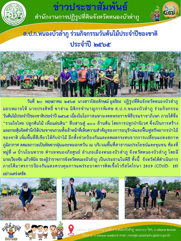ส.ป.ก.หนองบัวลำภู ร่วมกิจกรรมวันต้นไม้ประจำปีของชาติ ประจำปี 2565