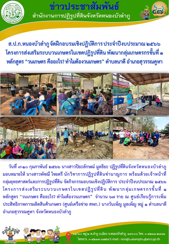 ส.ป.ก.หนองบัวลำภู จัดฝึกอบรมเชิงปฏิบัติการ ประจำปีงบประมาณ 2566 โครงการส่งเสริมระบบวนเกษตรในเขตปฏิรูปที่ดิน พัฒนากลุ่มเกษตรกรขั้นที่ 1 หลักสูตร “วนเกษตร คืออะไร? ทำไมต้องวนเกษตร” ตำบลนาดี อำเภอสุวรรณคูหา  จำนวน 67 ราย