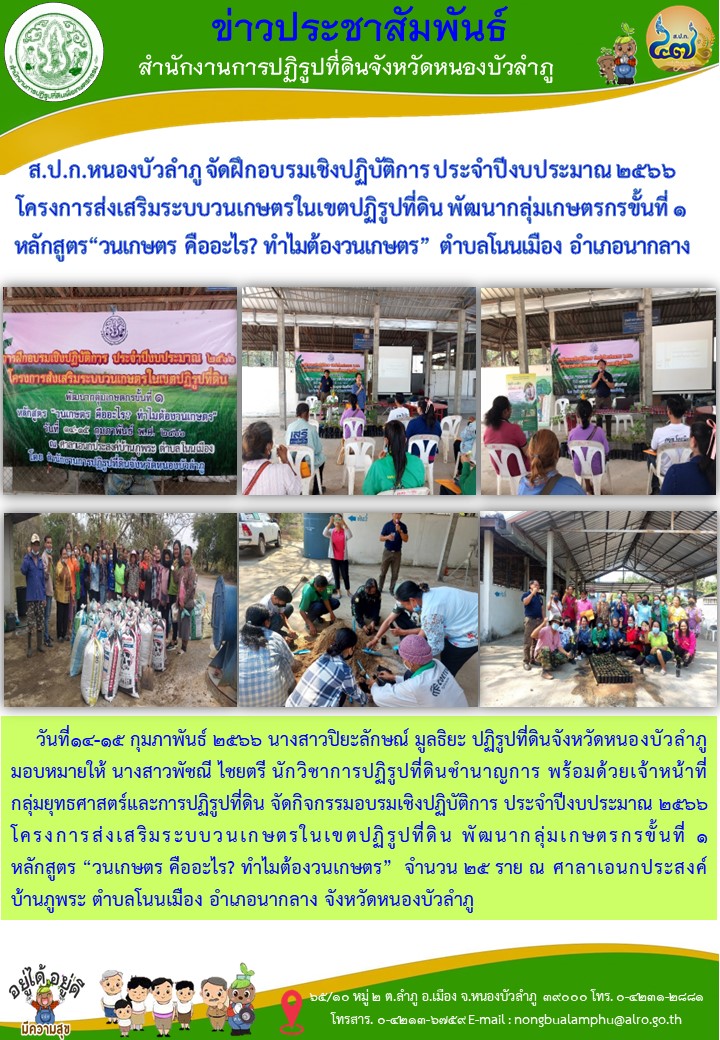 ส.ป.ก.หนองบัวลำภู จัดฝึกอบรมเชิงปฏิบัติการ ประจำปีงบประมาณ 2566 โครงการส่งเสริมระบบวนเกษตรในเขตปฏิรูปที่ดิน พัฒนากลุ่มเกษตรกรขั้นที่ 1หลักสูตร“วนเกษตร คืออะไร? ทำไมต้องวนเกษตร” ตำบลโนนเมือง อำเภอนากลาง จำนวน 25 ราย 