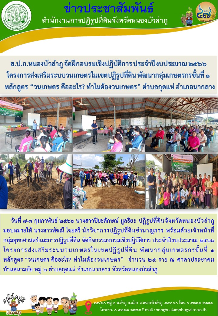 ส.ป.ก.หนองบัวลำภู จัดฝึกอบรมเชิงปฏิบัติการ ประจำปีงบประมาณ 2566 โครงการส่งเสริมระบบวนเกษตรในเขตปฏิรูปที่ดิน พัฒนากลุ่มเกษตรกรขั้นที่ 1 จำนวน 25 ราย ณ ศาลาประชาคม บ้านสนามชัย หมู่ 6 ตำบลกุดแห่ อำเภอนากลาง จังหวัดหนองบัวลำภู 