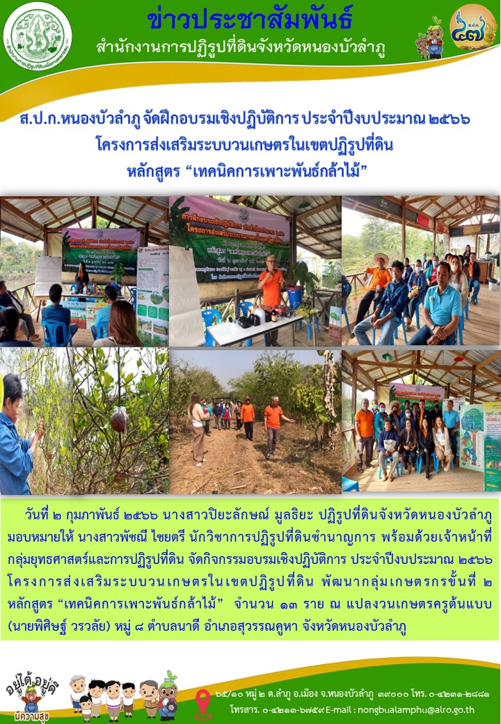 ส.ป.ก.หนองบัวลำภู จัดฝึกอบรมเชิงปฏิบัติการ ประจำปีงบประมาณ 2566 โครงการส่งเสริมระบบวนเกษตรในเขตปฏิรูปที่ดิน   หลักสูตร “เทคนิคการเพาะพันธ์กล้าไม้”จำนวน 13 ราย ณ แปลงวนเกษตรครูต้นแบบ (นายพิศิษฐ์ วรวลัย) หมู่ 8 ตำบลนาดี อำเภอสุวรรณคูหา จังหวัดหนองบัวลำภู