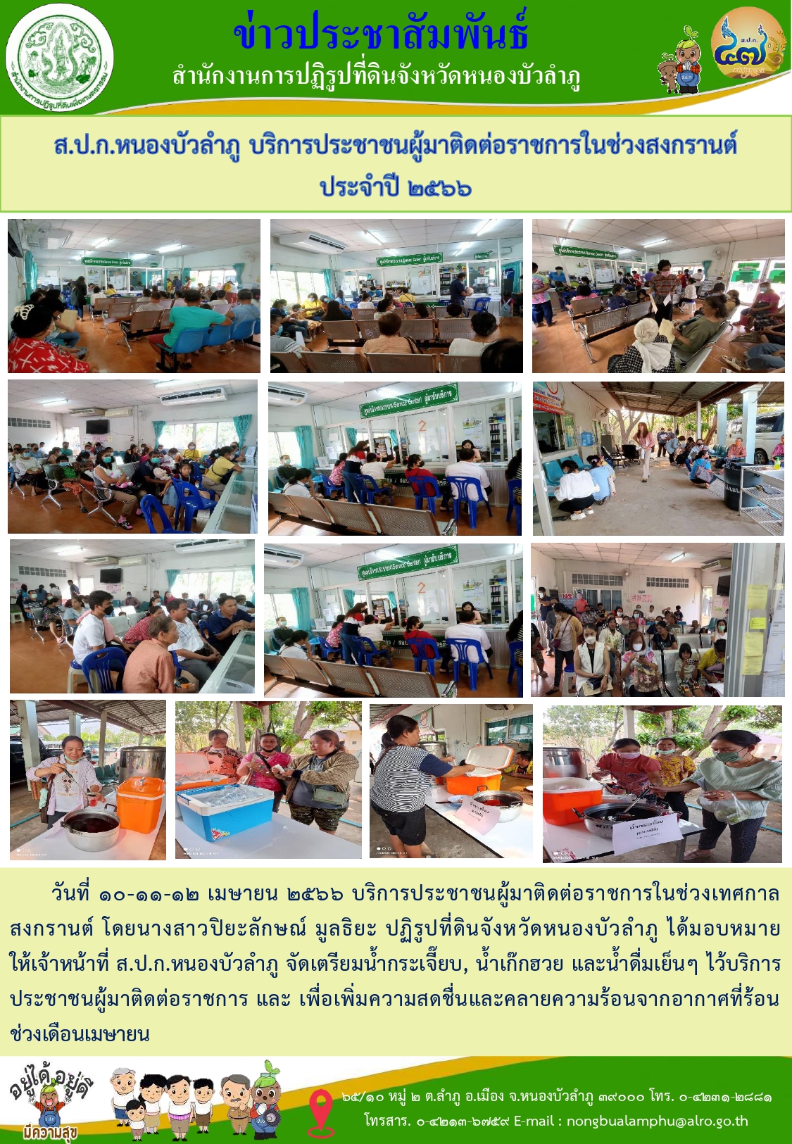 วันที่ 10-12 เมษายน 2566 ส.ป.ก.หนองบัวลำภู บริการประชาชนผู้มาติดต่อราชการช่วงสงกรานต์ประจำปี 2566