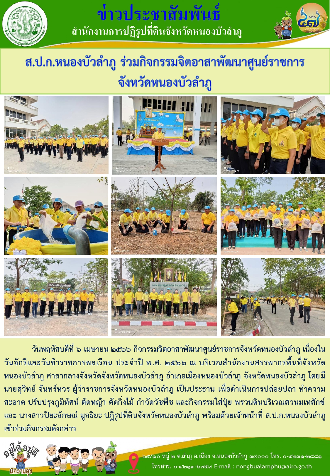 วันที่ 6 เมษายน 2566 ส.ป.ก.หนองบัวลำภู ร่วมกิจกรรมจิตอาสาพัฒนาศูนย์ราชการจังหวัดหนองบัวลำภู