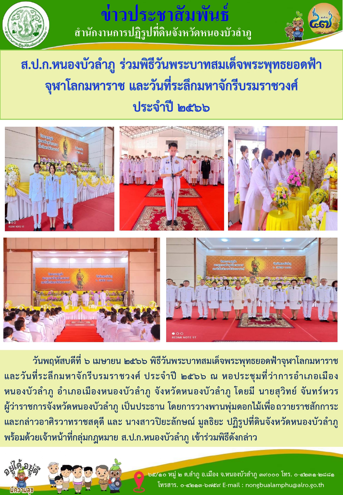 วันที่ 6 เมษายน 2566 ส.ป.ก.หนองบัวลำภู ร่วมพิธีวันพระบาทสมเด็จพระพุทธยอดฟ้าฯและวันที่ระลึกมหาจักรีบรมราชวงศ์ ประจำปี 2566
